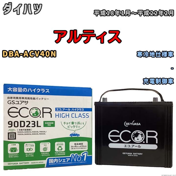 国産 バッテリー GSユアサ ECO.R HIGH CLASS ダイハツ アルティス DBA-ACV40N 平成18年1月～平成22年2月 EC90D23LHC_画像1