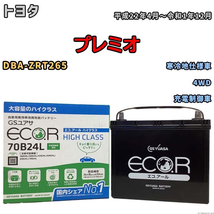 国産 バッテリー GSユアサ ECO.R HIGH CLASS トヨタ プレミオ DBA-ZRT265 平成22年4月～令和1年12月 EC70B24LHC_画像1