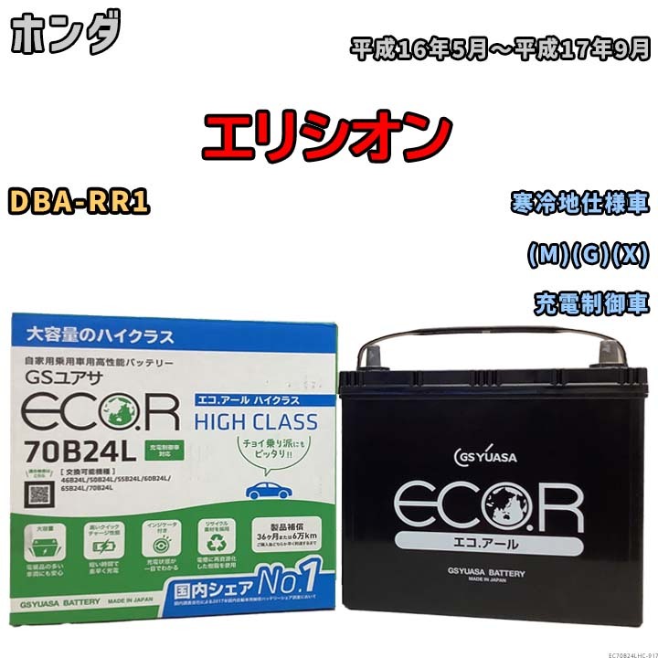 国産 バッテリー GSユアサ ECO.R HIGH CLASS ホンダ エリシオン DBA-RR1 平成16年5月～平成17年9月 EC70B24LHC_画像1