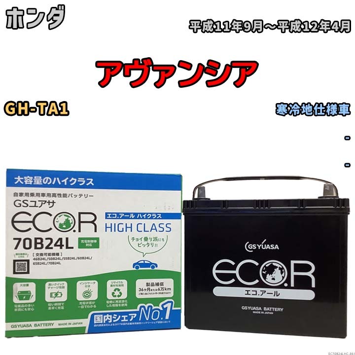 国産 バッテリー GSユアサ ECO.R HIGH CLASS ホンダ アヴァンシア GH-TA1 平成11年9月～平成12年4月 EC70B24LHC_画像1