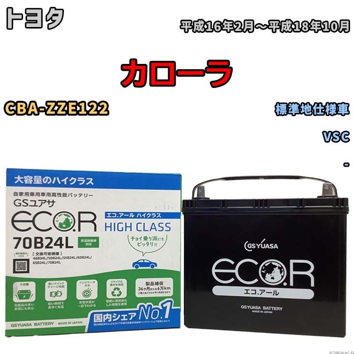 国産 バッテリー GSユアサ ECO.R HIGH CLASS トヨタ カローラ CBA-ZZE122 平成16年2月～平成18年10月 EC70B24LHC_画像1