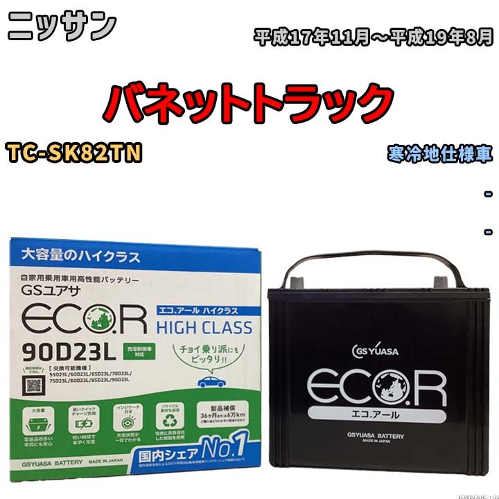 国産 バッテリー GSユアサ ECO.R HIGH CLASS ニッサン バネットトラック TC-SK82TN 平成17年11月～平成19年8月 EC90D23LHC_画像1