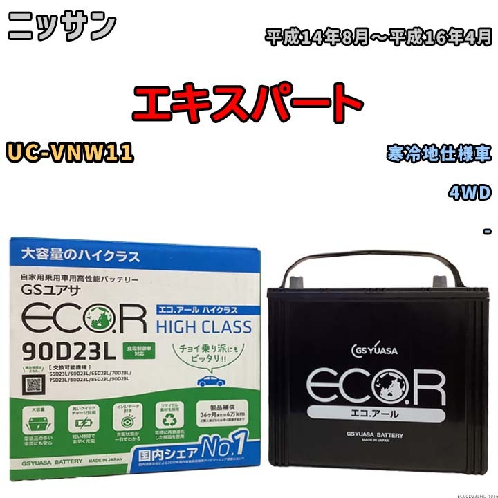 国産 バッテリー GSユアサ ECO.R HIGH CLASS ニッサン エキスパート UC-VNW11 平成14年8月～平成16年4月 EC90D23LHC_画像1