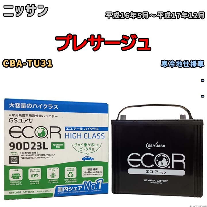 国産 バッテリー GSユアサ ECO.R HIGH CLASS ニッサン プレサージュ CBA-TU31 平成16年5月～平成17年12月 EC90D23LHC_画像1