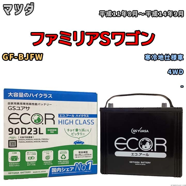 国産 バッテリー GSユアサ ECO.R HIGH CLASS マツダ ファミリアＳワゴン GF-BJFW 平成11年8月～平成14年9月 EC90D23LHC_画像1