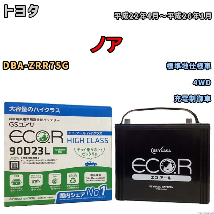 国産 バッテリー GSユアサ ECO.R HIGH CLASS トヨタ ノア DBA-ZRR75G 平成22年4月～平成26年1月 EC90D23LHC_画像1