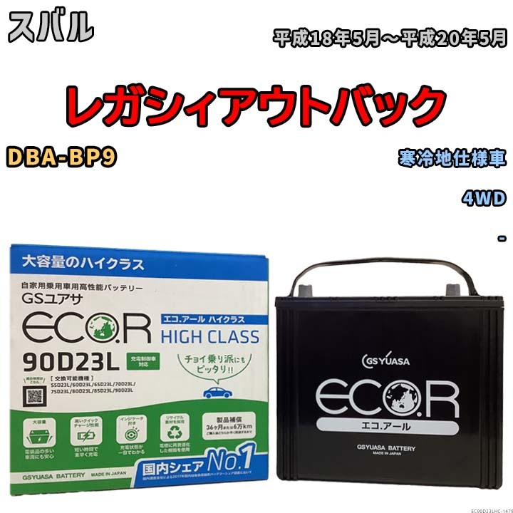 国産 バッテリー GSユアサ ECO.R HIGH CLASS スバル レガシィアウトバック DBA-BP9 平成18年5月～平成20年5月 EC90D23LHC_画像1