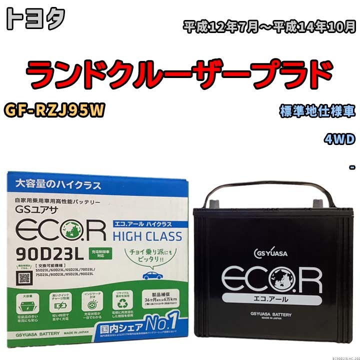 国産 バッテリー GSユアサ ECO.R HIGH CLASS トヨタ ランドクルーザープラド GF-RZJ95W 平成12年7月～平成14年10月 EC90D23LHC_画像1