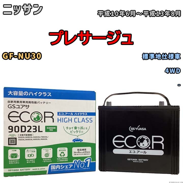 国産 バッテリー GSユアサ ECO.R HIGH CLASS ニッサン プレサージュ GF-NU30 平成10年6月～平成13年8月 EC90D23LHC_画像1