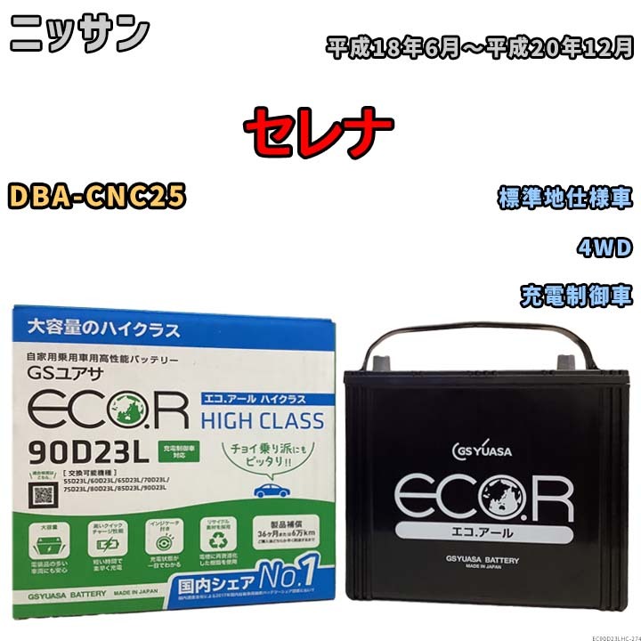 国産 バッテリー GSユアサ ECO.R HIGH CLASS ニッサン セレナ DBA-CNC25 平成18年6月～平成20年12月 EC90D23LHC_画像1