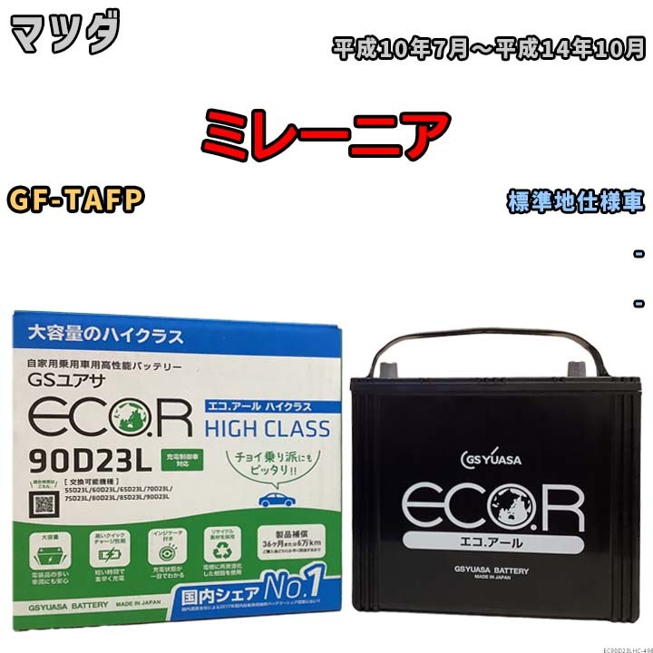 国産 バッテリー GSユアサ ECO.R HIGH CLASS マツダ ミレーニア GF-TAFP 平成10年7月～平成14年10月 EC90D23LHC_画像1