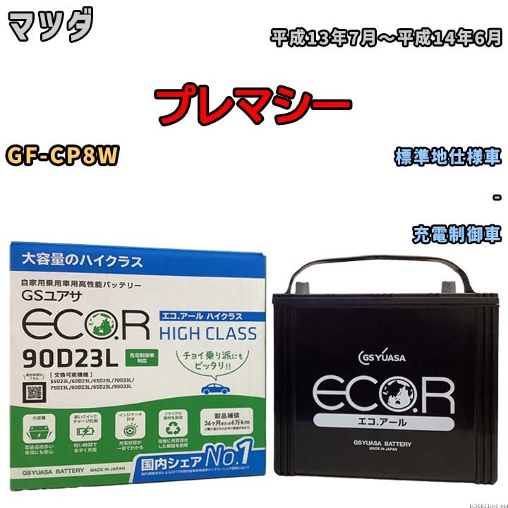 国産 バッテリー GSユアサ ECO.R HIGH CLASS マツダ プレマシー GF-CP8W 平成13年7月～平成14年6月 EC90D23LHC_画像1