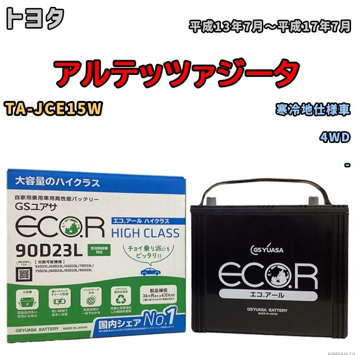 国産 バッテリー GSユアサ ECO.R HIGH CLASS トヨタ アルテッツァジータ TA-JCE15W 平成13年7月～平成17年7月 EC90D23LHC_画像1