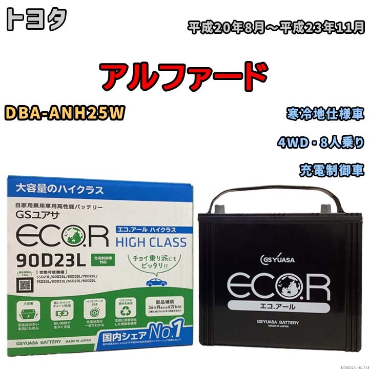 国産 バッテリー GSユアサ ECO.R HIGH CLASS トヨタ アルファード DBA-ANH25W 平成20年8月～平成23年11月 EC90D23LHC_画像1