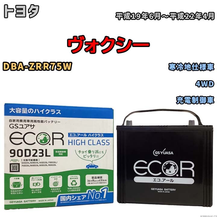 国産 バッテリー GSユアサ ECO.R HIGH CLASS トヨタ ヴォクシー DBA-ZRR75W 平成19年6月～平成22年4月 EC90D23LHC_画像1