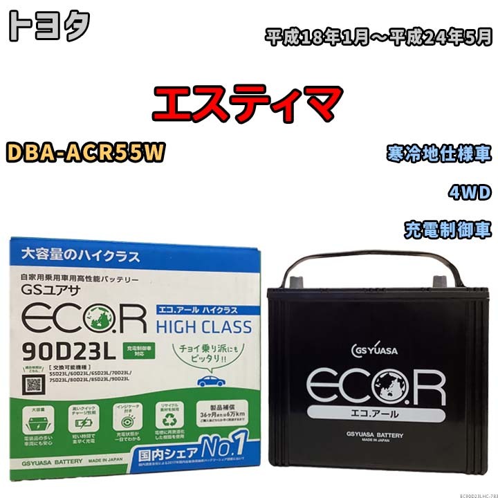 国産 バッテリー GSユアサ ECO.R HIGH CLASS トヨタ エスティマ DBA-ACR55W 平成18年1月～平成24年5月 EC90D23LHC_画像1