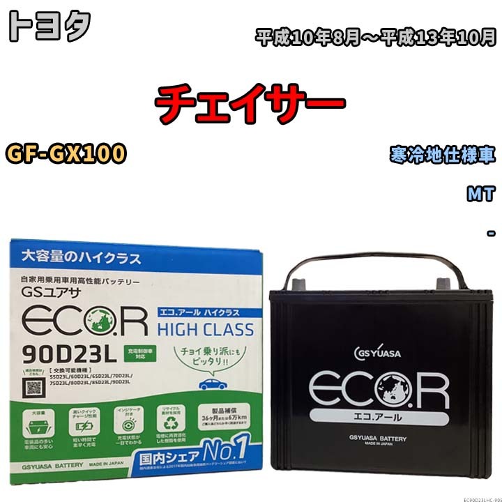 国産 バッテリー GSユアサ ECO.R HIGH CLASS トヨタ チェイサー GF-GX100 平成10年8月～平成13年10月 EC90D23LHC_画像1