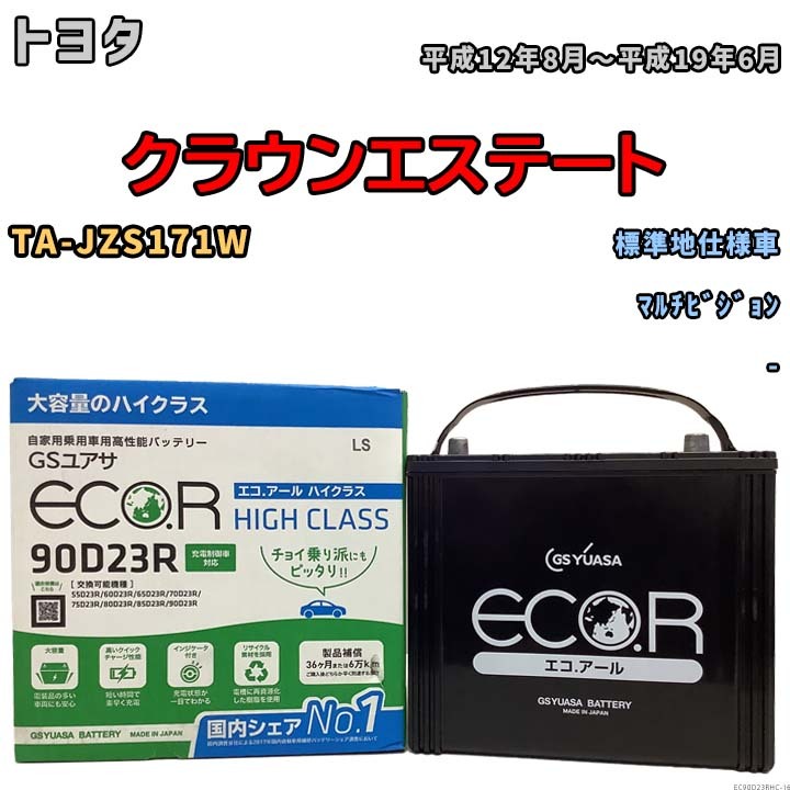 国産 バッテリー GSユアサ ECO.R HIGH CLASS トヨタ クラウンエステート TA-JZS171W 平成12年8月～平成19年6月 EC90D23RHC_画像1