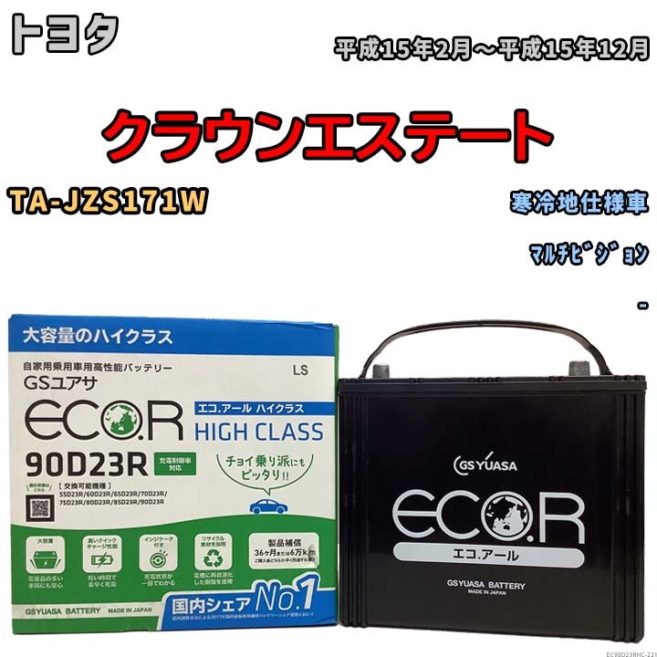 国産 バッテリー GSユアサ ECO.R HIGH CLASS トヨタ クラウンエステート TA-JZS171W 平成15年2月～平成15年12月 EC90D23RHC_画像1