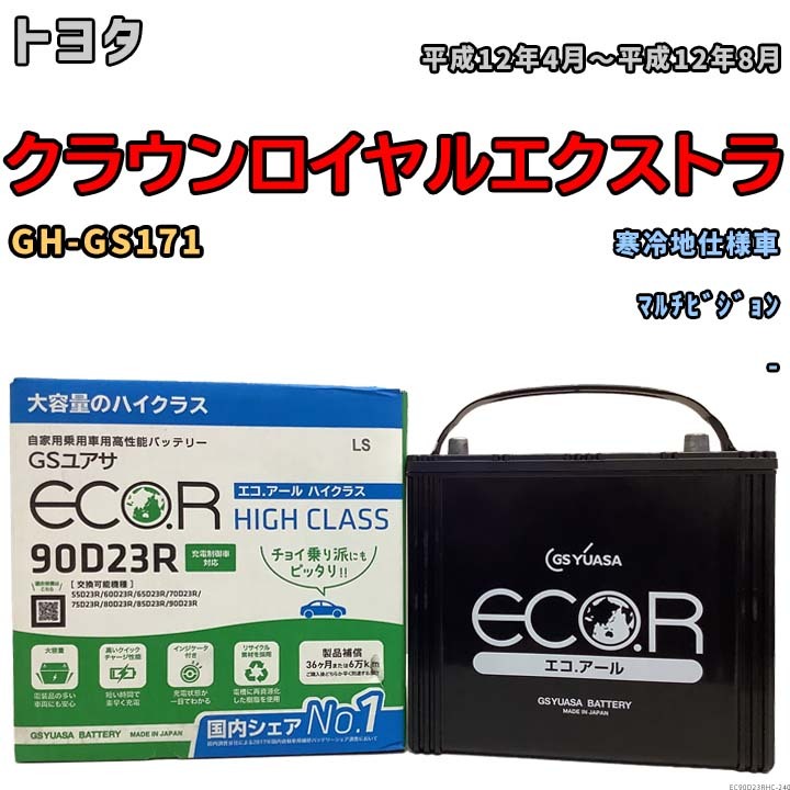 国産 バッテリー GSユアサ ECO.R HIGH CLASS トヨタ クラウンロイヤルエクストラ GH-GS171 平成12年4月～平成12年8月 EC90D23RHC_画像1