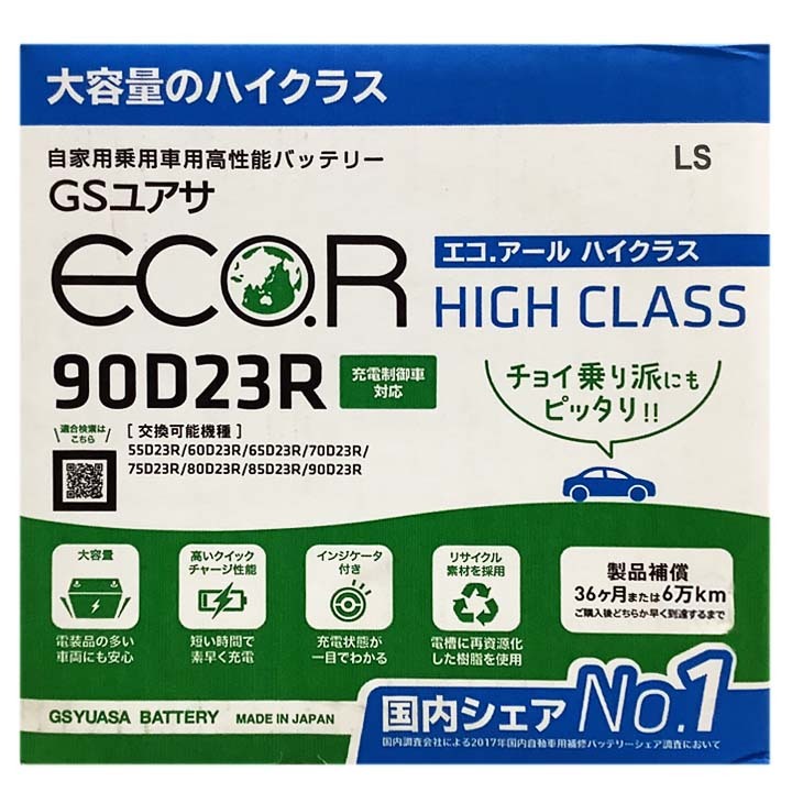 国産 バッテリー GSユアサ ECO.R HIGH CLASS トヨタ ハイエースバン GE-RZH102V 平成10年8月～平成15年7月 EC90D23RHC_画像4