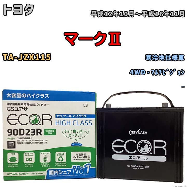 国産 バッテリー GSユアサ ECO.R HIGH CLASS トヨタ マークII TA-JZX115 平成12年10月～平成16年11月 EC90D23RHC_画像1