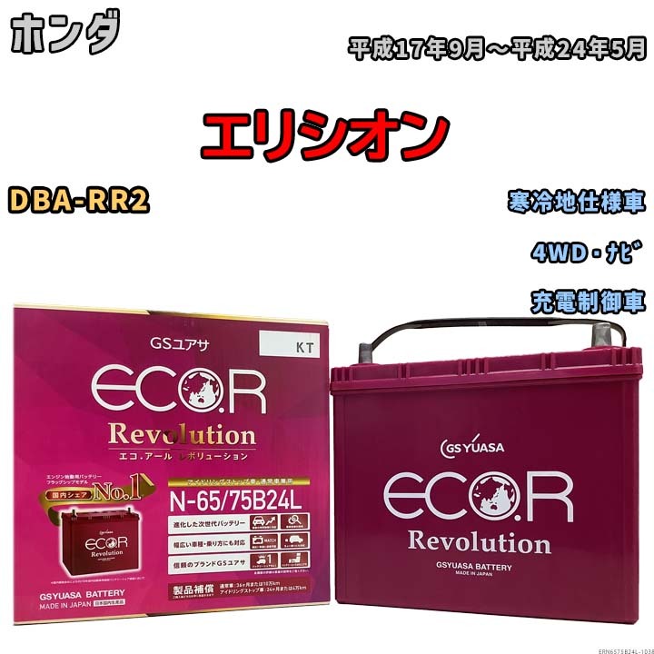 国産 バッテリー GSユアサ エコ.アール レボリューション ホンダ エリシオン DBA-RR2 平成17年9月～平成24年5月 ERN6575B24L_画像1