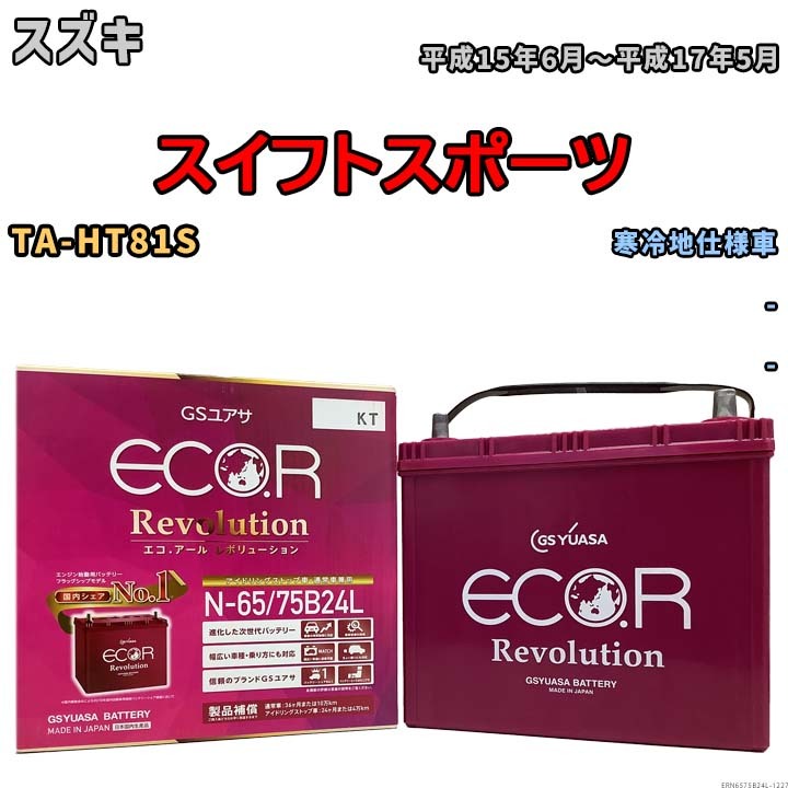 国産 バッテリー GSユアサ エコ.アール レボリューション スズキ スイフトスポーツ TA-HT81S 平成15年6月～平成17年5月 ERN6575B24L_画像1