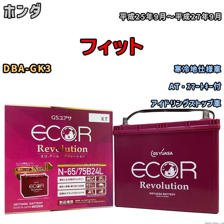 国産 バッテリー GSユアサ エコ.アール レボリューション ホンダ フィット DBA-GK3 平成25年9月～平成27年9月 ERN6575B24L_画像1