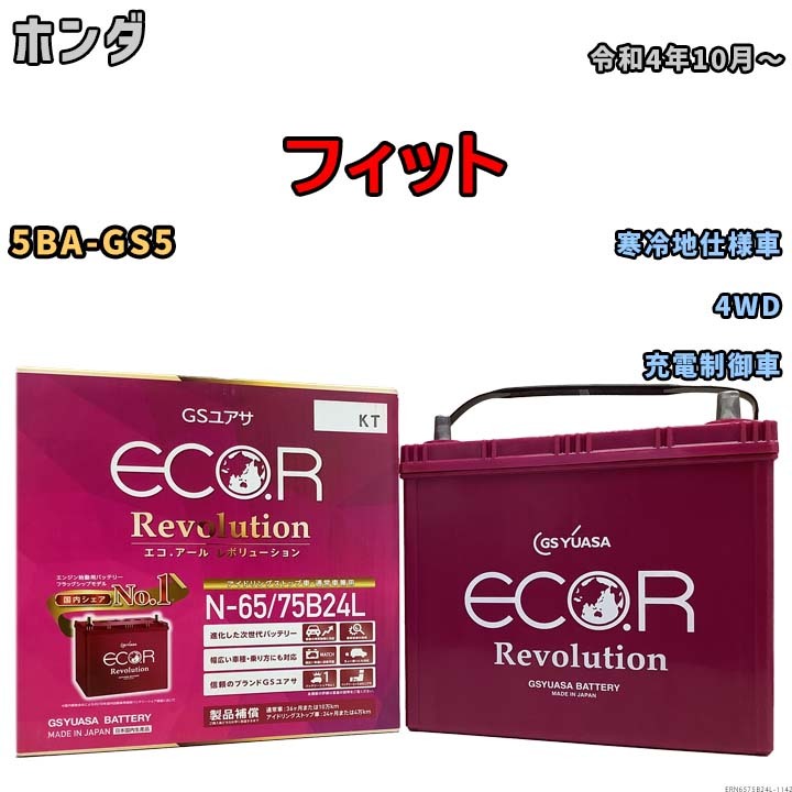 国産 バッテリー GSユアサ エコ.アール レボリューション ホンダ フィット 5BA-GS5 令和4年10月～ ERN6575B24L_画像1