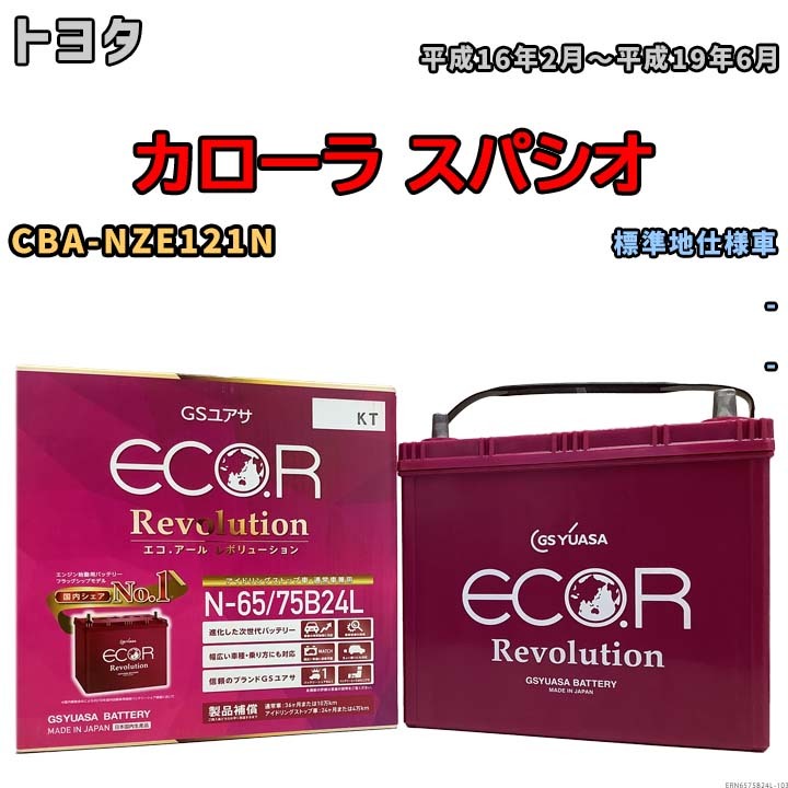 国産 バッテリー GSユアサ エコ.アール レボリューション トヨタ カローラ スパシオ CBA-NZE121N 平成16年2月～平成19年6月 ERN6575B24L_画像1