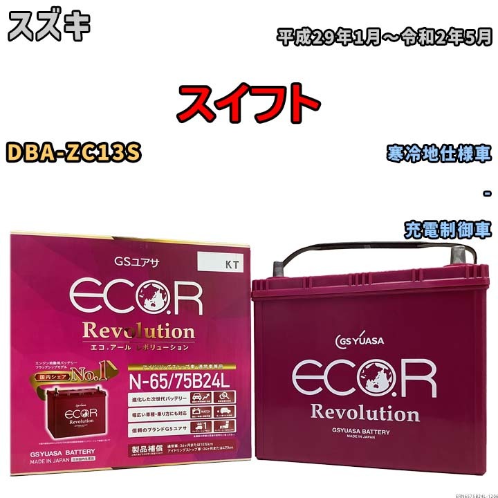 国産 バッテリー GSユアサ エコ.アール レボリューション スズキ スイフト DBA-ZC13S 平成29年1月～令和2年5月 ERN6575B24L_画像1