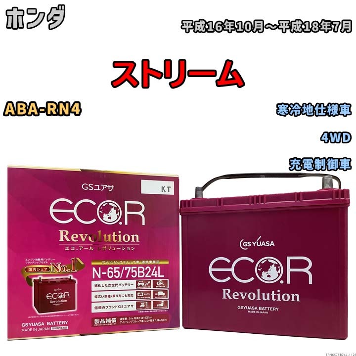 国産 バッテリー GSユアサ エコ.アール レボリューション ホンダ ストリーム ABA-RN4 平成16年10月～平成18年7月 ERN6575B24L_画像1