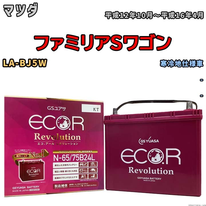 国産 バッテリー GSユアサ エコ.アール レボリューション マツダ ファミリアＳワゴン LA-BJ5W 平成12年10月～平成16年4月 ERN6575B24L_画像1