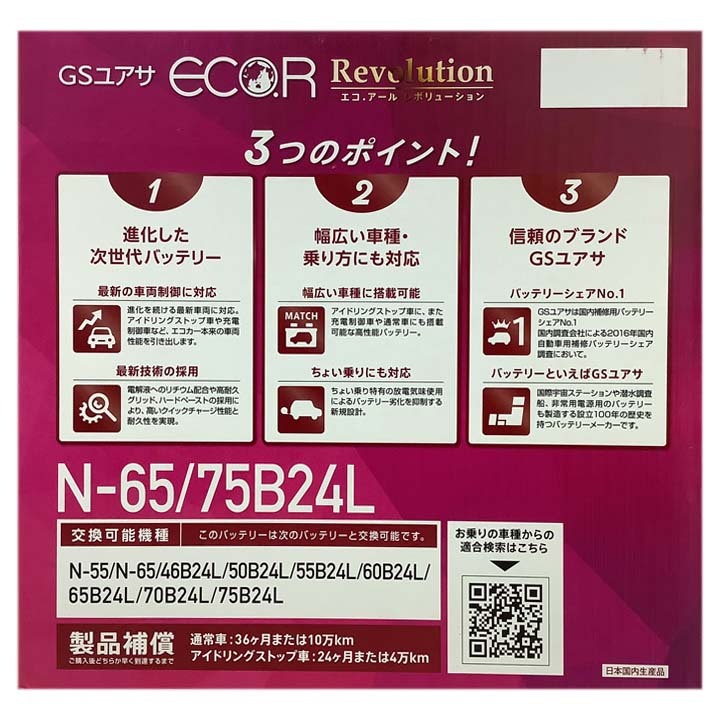 国産 バッテリー GSユアサ エコ.アール レボリューション ニッサン スカイライン GH-NV35 平成13年9月～平成19年10月 ERN6575B24L_画像5