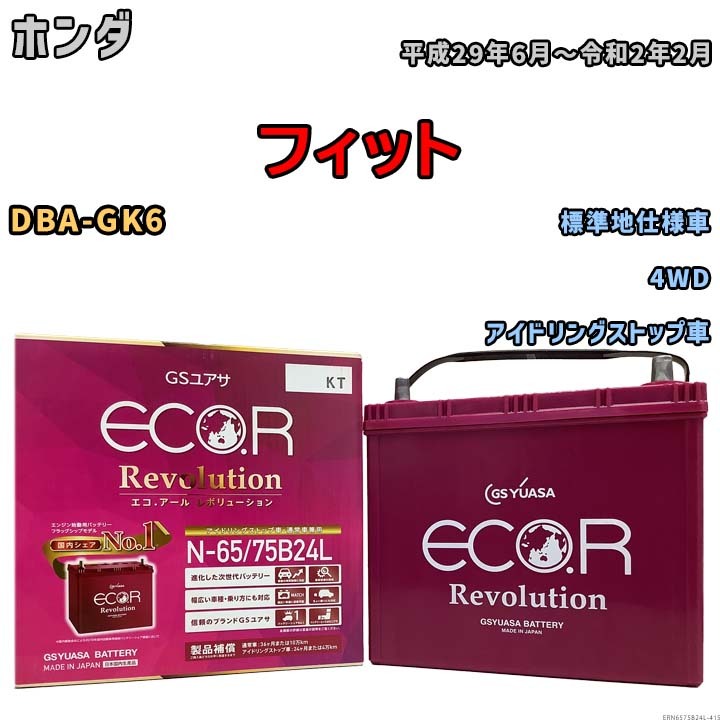 国産 バッテリー GSユアサ エコ.アール レボリューション ホンダ フィット DBA-GK6 平成29年6月～令和2年2月 ERN6575B24L_画像1