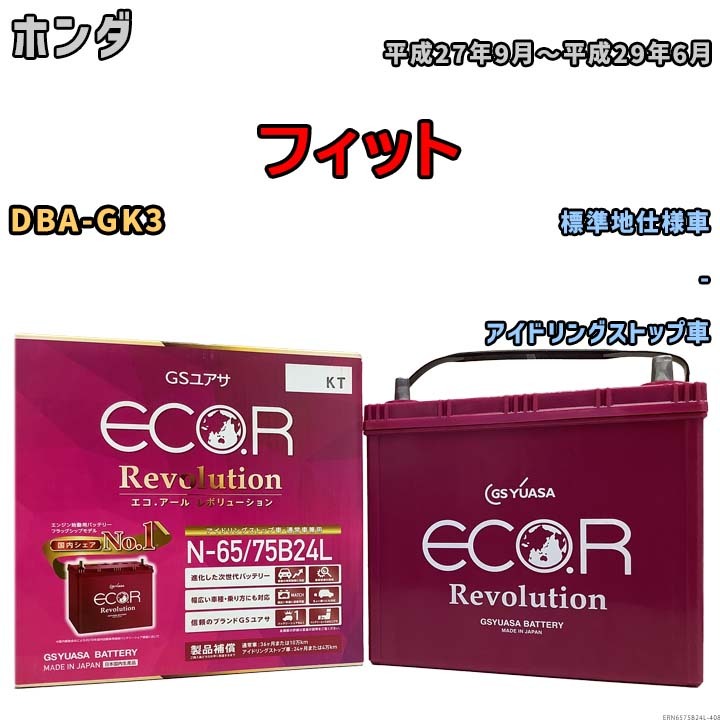 国産 バッテリー GSユアサ エコ.アール レボリューション ホンダ フィット DBA-GK3 平成27年9月～平成29年6月 ERN6575B24L_画像1