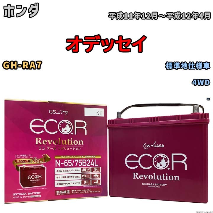 国産 バッテリー GSユアサ エコ.アール レボリューション ホンダ オデッセイ GH-RA7 平成11年12月～平成12年4月 ERN6575B24L_画像1