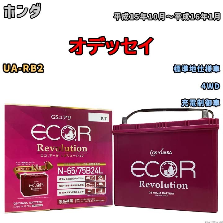 国産 バッテリー GSユアサ エコ.アール レボリューション ホンダ オデッセイ UA-RB2 平成15年10月～平成16年1月 ERN6575B24L_画像1