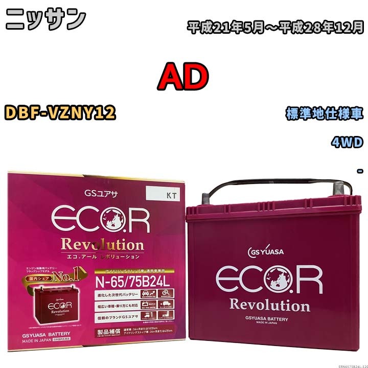 国産 バッテリー GSユアサ エコ.アール レボリューション ニッサン ＡＤ DBF-VZNY12 平成21年5月～平成28年12月 ERN6575B24L_画像1