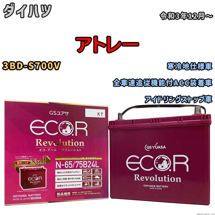 国産 バッテリー GSユアサ エコ.アール レボリューション ダイハツ アトレー 3BD-S700V 令和3年12月～ ERN6575B24L_画像1