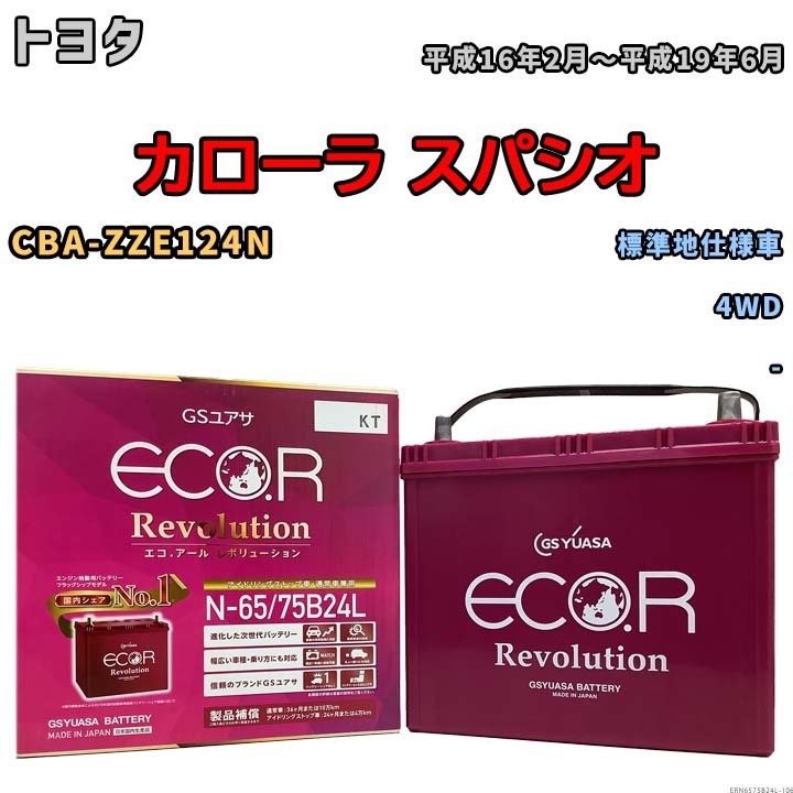 国産 バッテリー GSユアサ エコ.アール レボリューション トヨタ カローラ スパシオ CBA-ZZE124N 平成16年2月～平成19年6月 ERN6575B24L_画像1