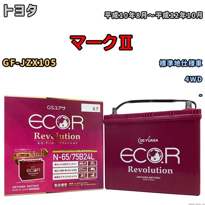 国産 バッテリー GSユアサ エコ.アール レボリューション トヨタ マークII GF-JZX105 平成10年8月～平成12年10月 ERN6575B24L_画像1