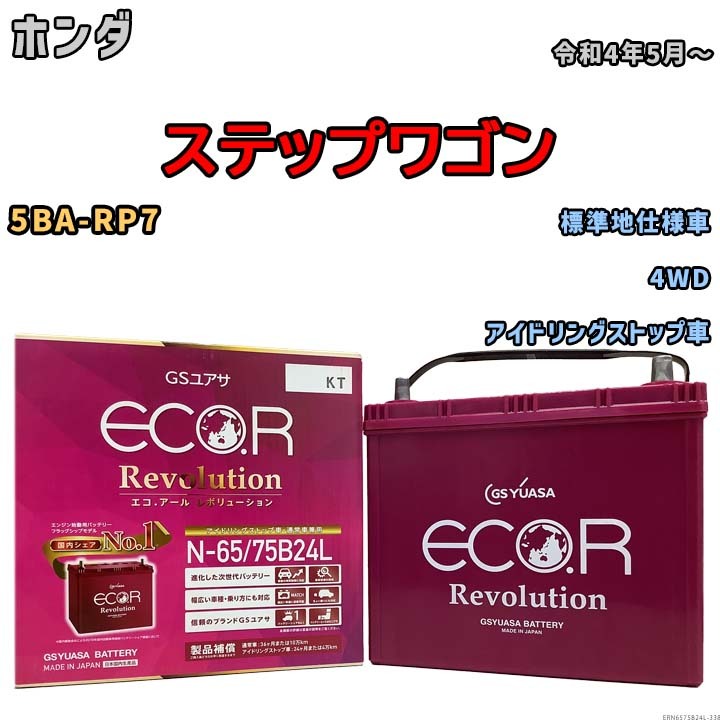 国産 バッテリー GSユアサ エコ.アール レボリューション ホンダ ステップワゴン 5BA-RP7 令和4年5月～ ERN6575B24L_画像1