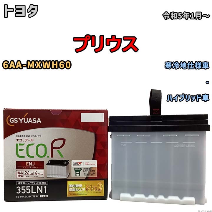 バッテリー GSユアサ トヨタ プリウス 6AA-MXWH60 令和5年1月～ ENJ-355LN1