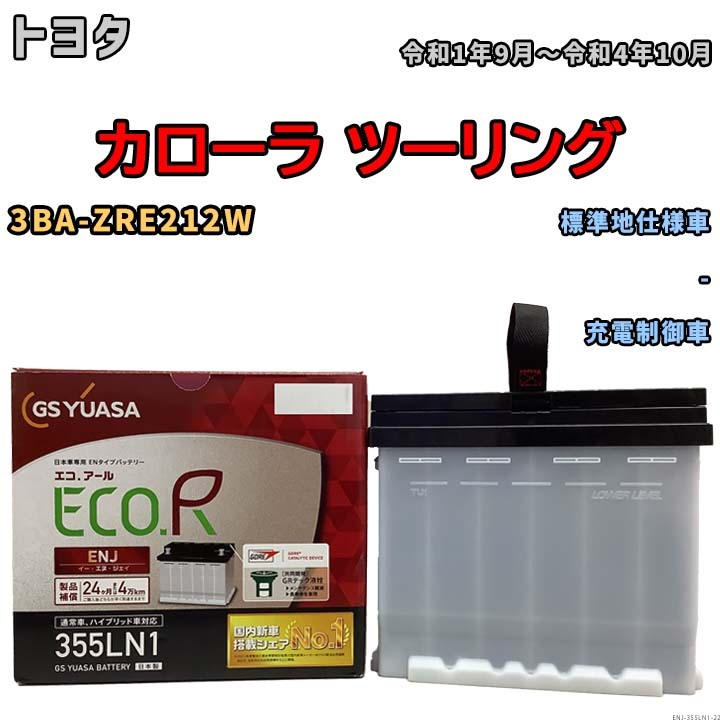 バッテリー GSユアサ トヨタ カローラ ツーリング 3BA-ZRE212W 令和1年9月～令和4年10月 ENJ-355LN1_画像1