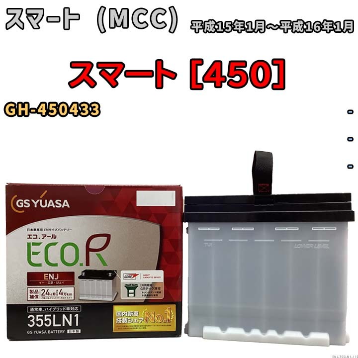 バッテリー GSユアサ スマート (MCC) スマート [450] GH-450433 平成15年1月～平成16年1月 ENJ-355LN1_画像1