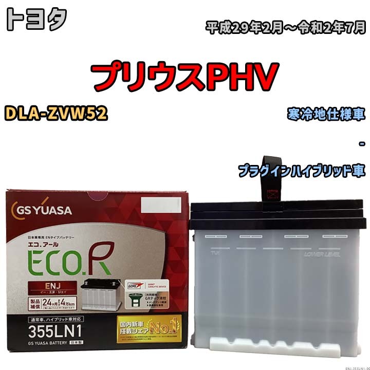 バッテリー GSユアサ トヨタ プリウスＰＨＶ DLA-ZVW52 平成29年2月～令和2年7月 ENJ-355LN1_画像1