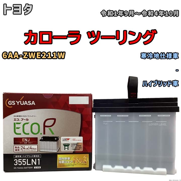 バッテリー GSユアサ トヨタ カローラ ツーリング 6AA-ZWE211W 令和1年9月～令和4年10月 ENJ-355LN1の画像1