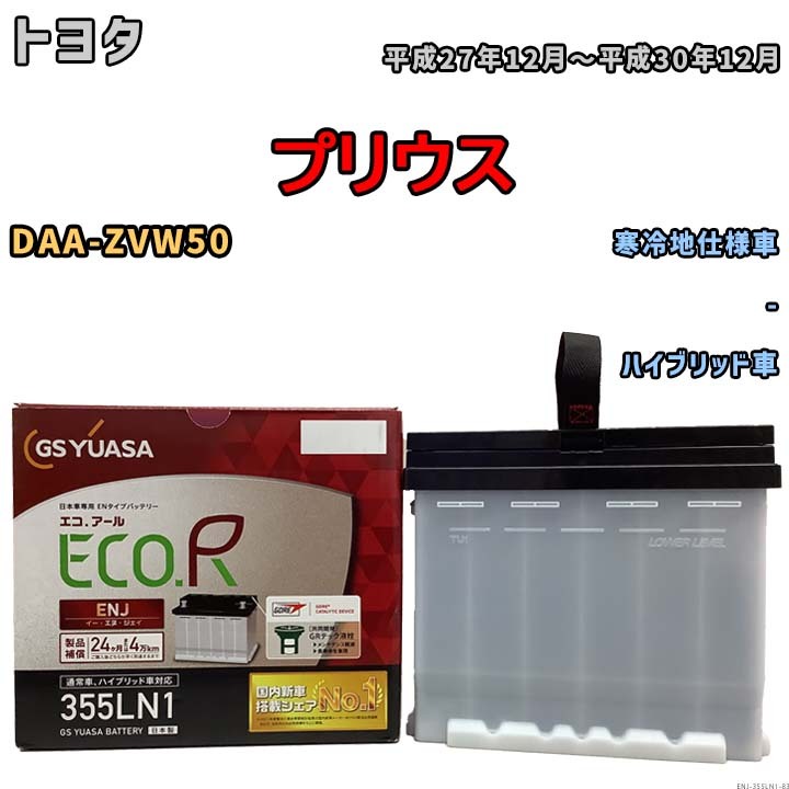 バッテリー GSユアサ トヨタ プリウス DAA-ZVW50 平成27年12月～平成30年12月 ENJ-355LN1_画像1